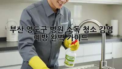 부산 영도구 병원 소독 청소: 감염 예방 완벽 가이드