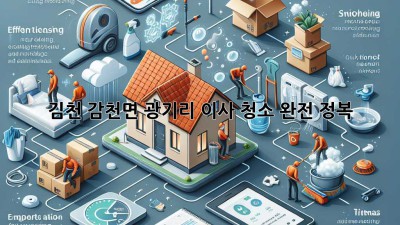 ✨ 김천 감천면 광기리 이사 청소 완전 정복! ✨