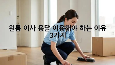 원룸 이사? 용달 이용해야 하는 이유 3가지!