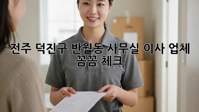 전주 덕진구 반월동 사무실 이사 업체 꼼꼼 체크! 📝