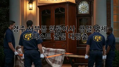경주 서부동 원룸이사 🚚 용달 업체 리스트 꿀팁 대방출!