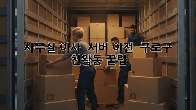 사무실 이사 🏢 서버 이전 🚀 구로구 천왕동 꿀팁!