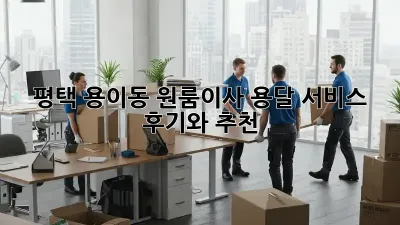 평택 용이동 원룸이사? 용달 서비스 후기와 추천!