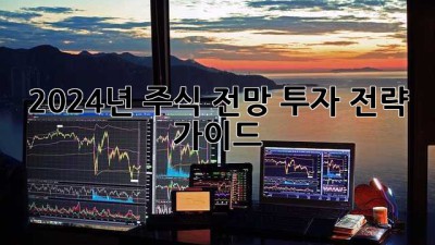 2024년 주식 전망: 투자 전략 가이드