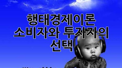 행태경제이론: 소비자와 투자자의 선택