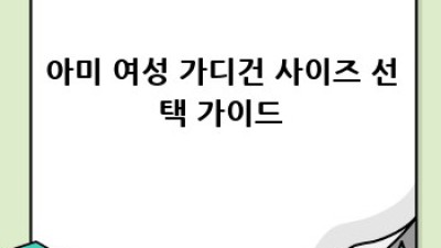 아미 여성 가디건 스타일 완벽 가이드